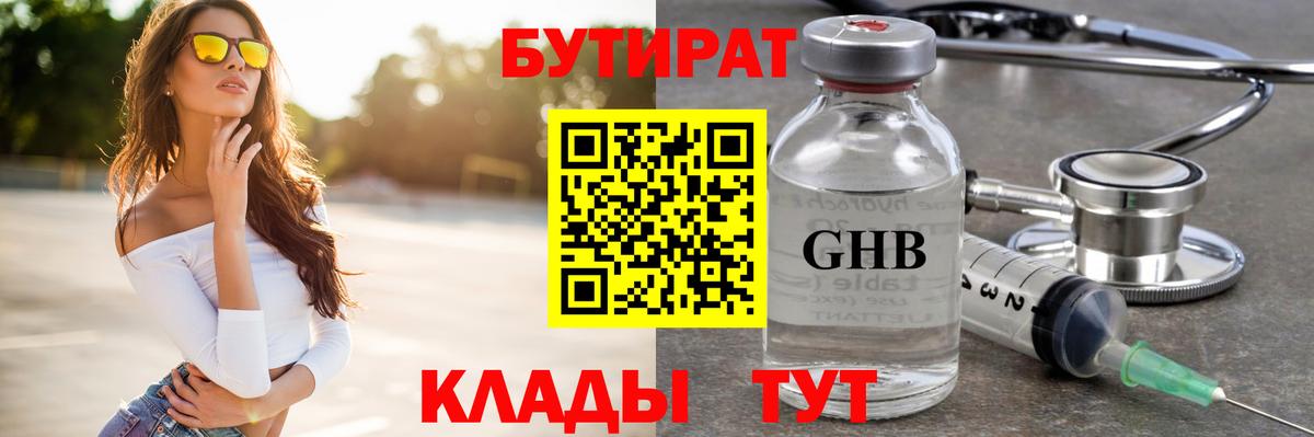 Бутират GHB Новочеркасск